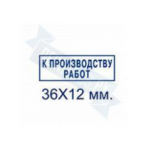 Макет штампа к производству работ №2