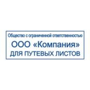 Штампы для путевых листов в Кемерово Штампы для путевых листов в Кемерово