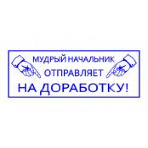 Штампы с юмором в Кемерово