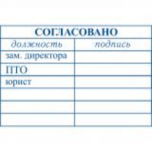 Штампы согласования в Кемерово Штампы согласования в Кемерово